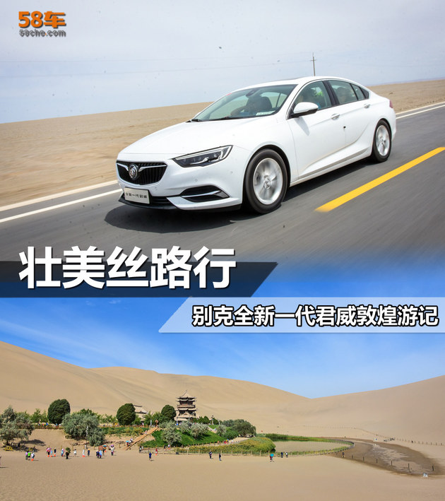 壮美丝路行 别克全新一代君威敦煌游记