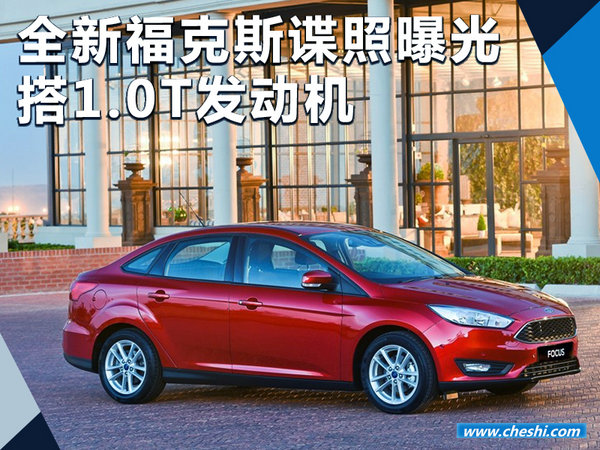 全新福特福克斯谍照曝光 搭1.0T发动机（图）-图1