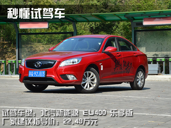 看我日行八百里 北汽新能源EU400试驾体验-图2