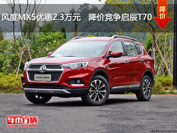 风度MX5优惠2.3万元   降价竞争启辰T70-图1