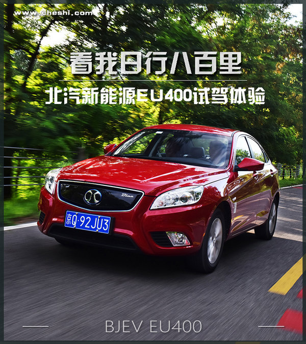 看我日行八百里 北汽新能源EU400试驾体验-图1