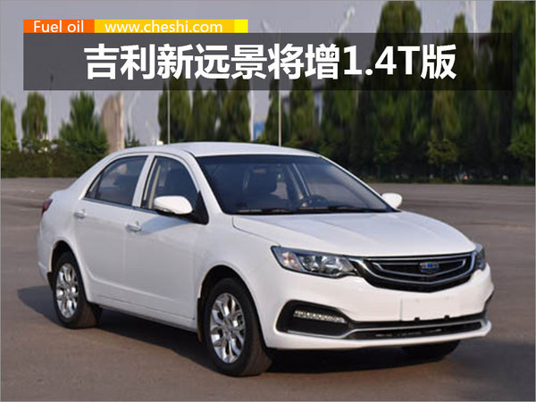吉利新远景将搭载1.4T引擎 动力超越大众速腾-图1