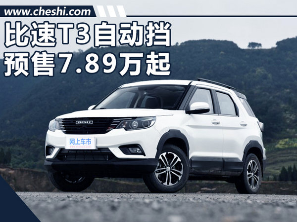 比速首款自动挡车型将上市 预售7.89-8.99万-图1