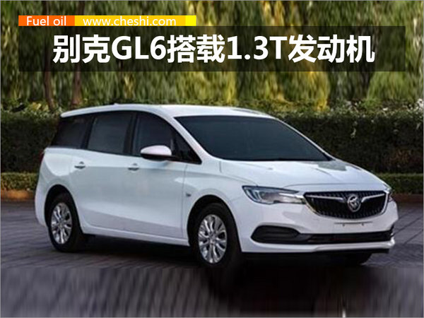 别克GL6搭载1.3T发动机 百公里油耗仅6.6L-图1