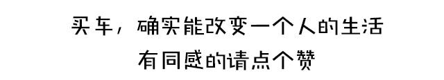 看完此文你还不买车的话算我输！