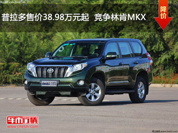 普拉多售价38.98万元起  竞争林肯MKX-图1