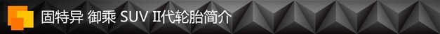 豪华SUV的新选择 固特异御乘SUV二代体验