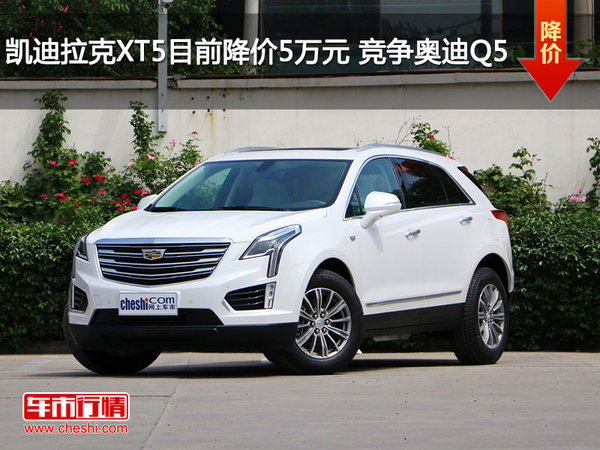 凯迪拉克XT5目前降价5万元 竞争奥迪Q5-图1