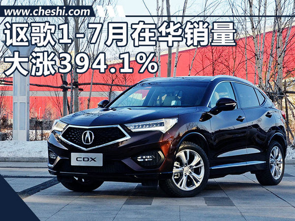 讴歌1-7月在华销量大增391.4%  TLX-L将国产-图1
