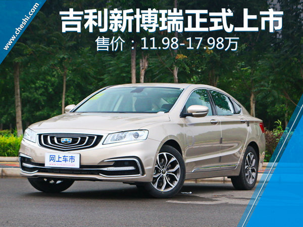 吉利博瑞上市-图1
