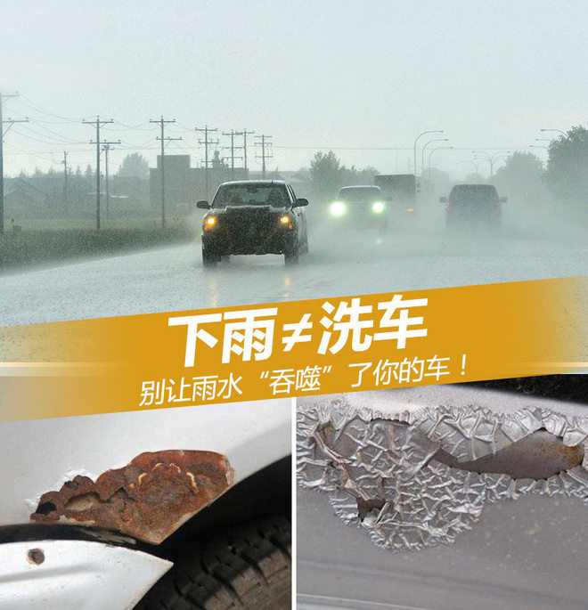 下雨≠洗车 别让雨水“吞噬”了你的车!
