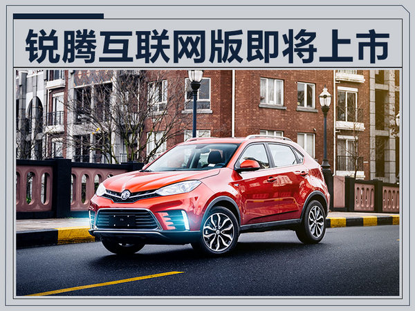 名爵锐腾互联网版-8月9日上市 配置大幅升级-图1