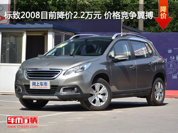 标致2008目前降价2.2万元 价格竞争翼搏-图1
