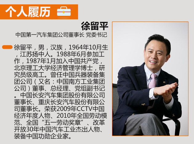 一汽长安互换高层 徐留平任一汽董事长