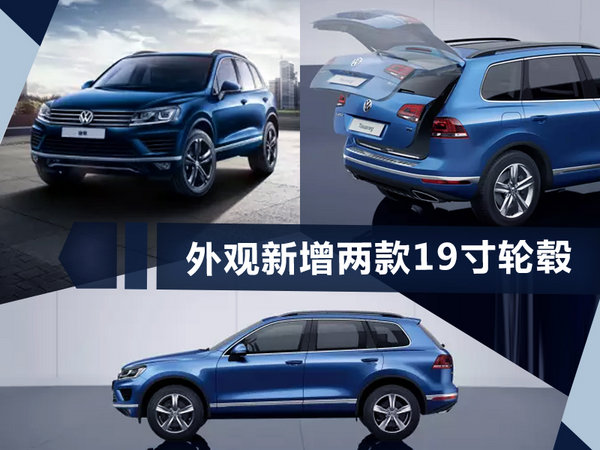 大众途锐拓界版正式上市 配置大增/售72.48万-图1