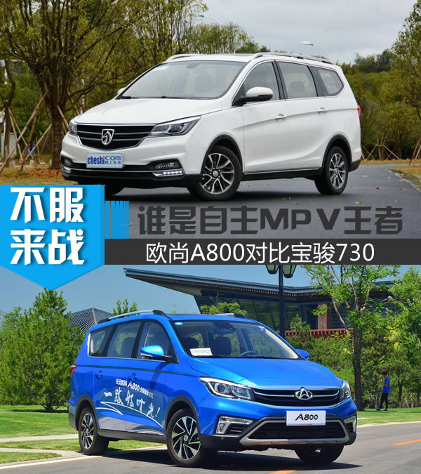 谁是自主MPV王者 欧尚A800对比宝骏730-图1