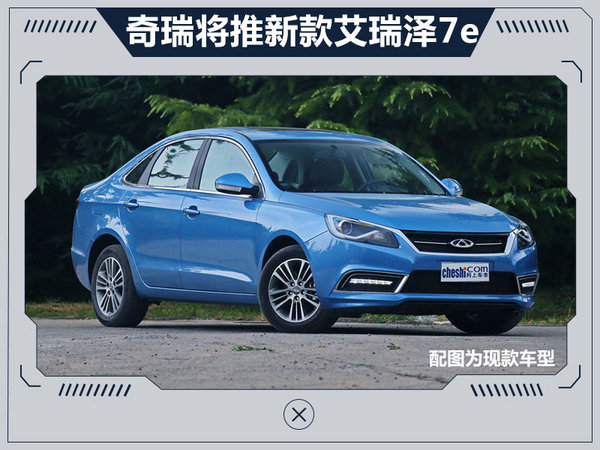 奇瑞将推出新款艾瑞泽7e 纯电动续航大幅提升-图1