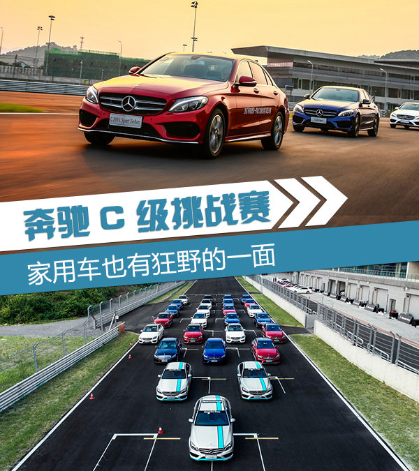 奔驰C级挑战赛 家用车也有狂野暴躁的一面-图1