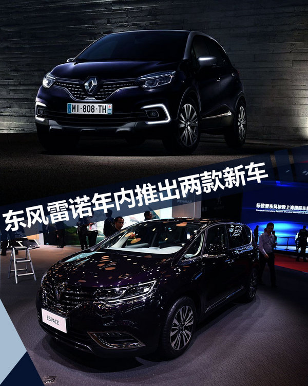东风雷诺年内再推2款新车 首款MPV 11月上市-图1