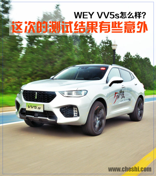 这次的测试结果有些意外 长城WEY VV5s怎么样？-图1