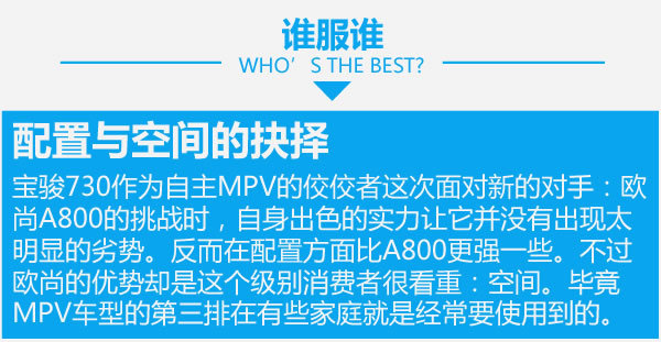 谁是自主MPV王者 欧尚A800对比宝骏730-图9