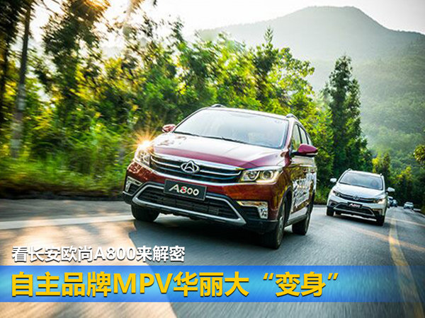 自主品牌MPV华丽大“变身” 看长安欧尚A800来解密-图1