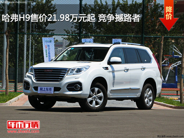 哈弗H9售价21.98万元起 竞争撼路者-图1