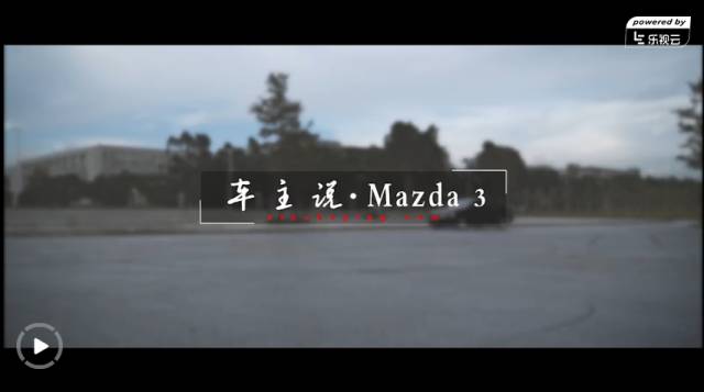 【视频】马自达3车主说：2档7200干他这种事，可不止86能做