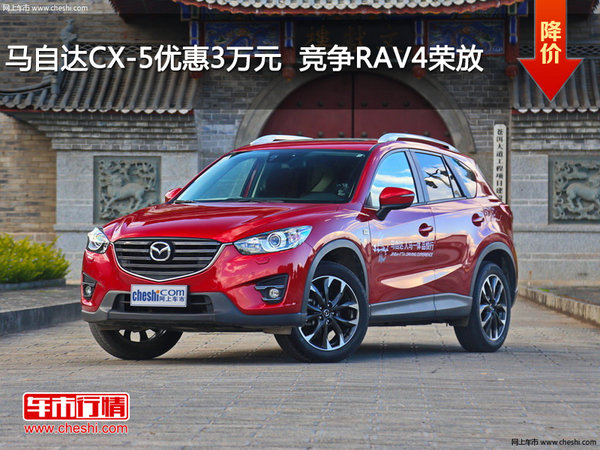 马自达CX-5优惠3万元  降价竞争RAV4荣放-图1