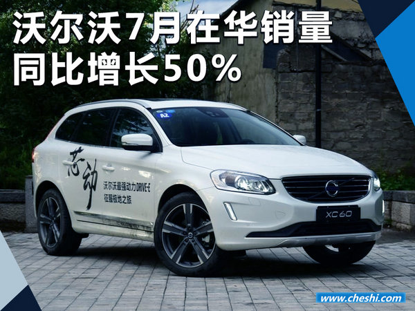 沃尔沃7月在华销量近万辆 同比大幅增长50%-图1