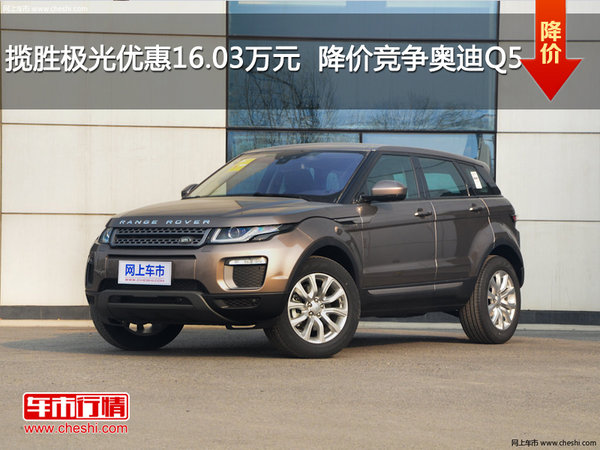 揽胜极光优惠16.03万元  降价竞争奥迪Q5-图1