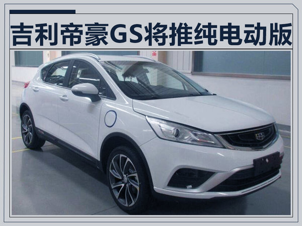 吉利帝豪GS将推纯电动版 续航里程超北汽EX系列-图1
