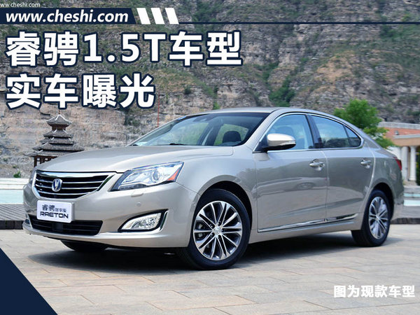 长安睿骋新增1.5T车型实车曝光 售价将下降-图1