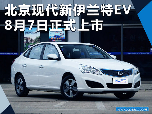 北京现代新伊兰特EV本月7日上市 预计20万起售-图1