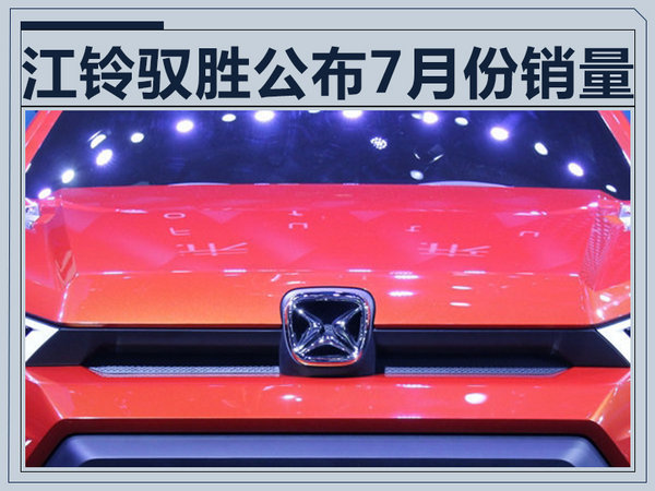 江铃驭胜1-7月销量超两万 同比暴增232.49%-图1