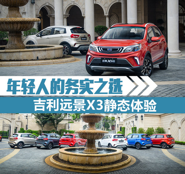 属于年轻人的务实之选 吉利远景X3静态体验-图1