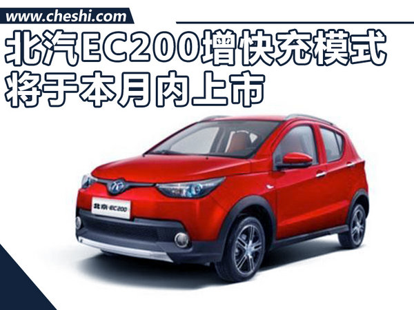 北汽EC200增快速充电模式 将于本月内上市-图1