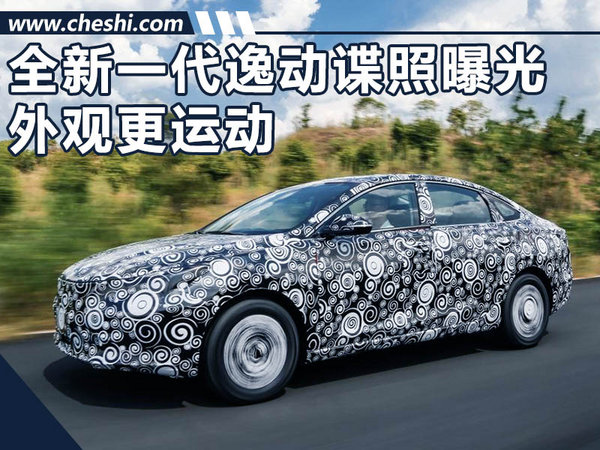 长安全新一代逸动谍照曝光 外形大改更加运动-图1
