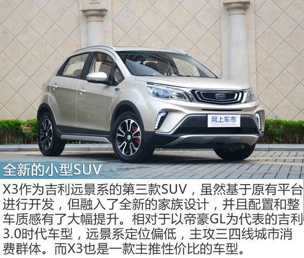 属于年轻人的务实之选 吉利远景X3静态体验-图2