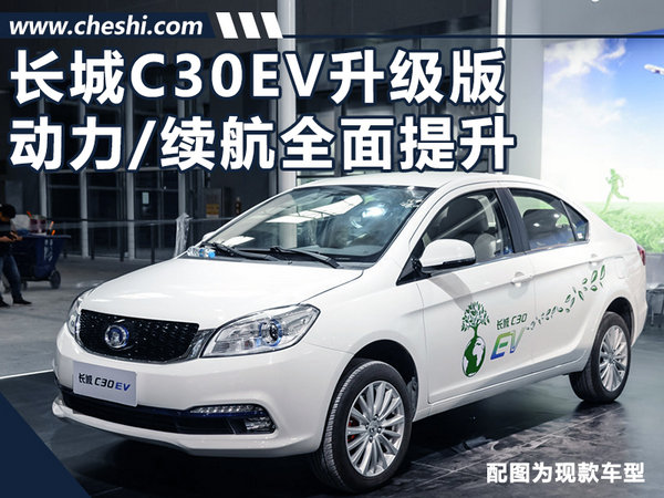 长城将推出C30EV升级版 动力/续航全面提升-图1