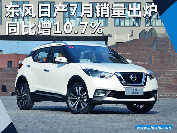东风日产7月销量7.6万辆 同比增长10.7%-图1