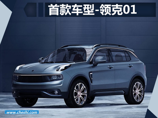 领克合资公司成立 你必须了解的六个真相-图7