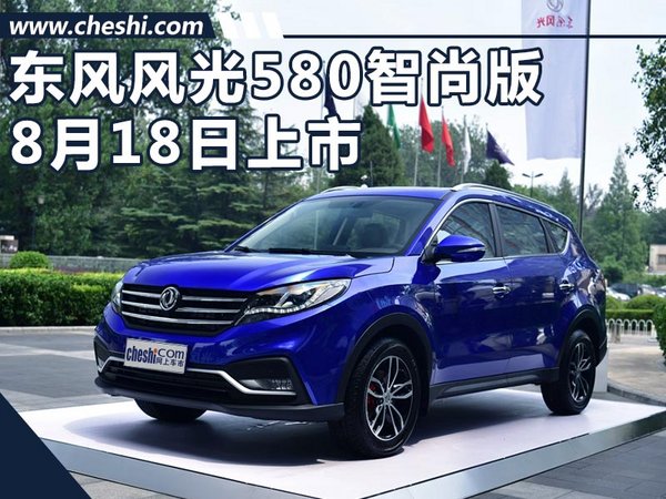 东风风光580智尚版8月18日上市 售10.99万起-图1