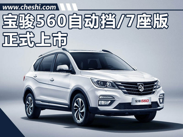 宝骏560自动挡/7座版正式上市 7.58-11.78万元-图1