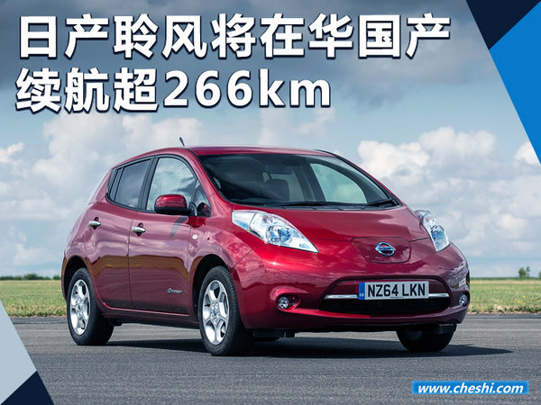 日产纯电动车聆风将在华国产 续航超266km-图1