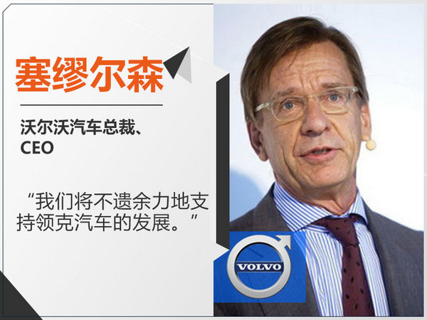 领克合资公司成立 你必须了解的六个真相-图5