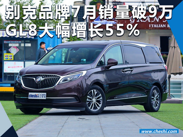 别克品牌7月销量突破9万辆 GL8大幅增长55%-图1
