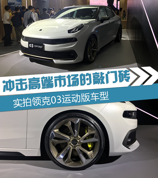 冲击高端市场的敲门砖 实拍领克03运动版车型-图1