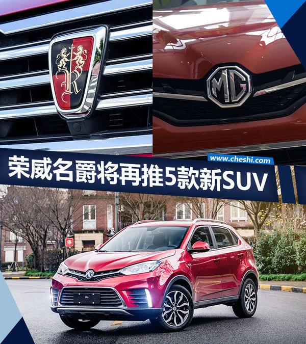 荣威名爵将再推五款新SUV 覆盖小至中型级别-图1