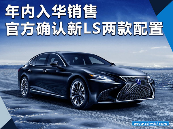 雷克萨斯新LS小排量年内入华 售价大幅下降-图1